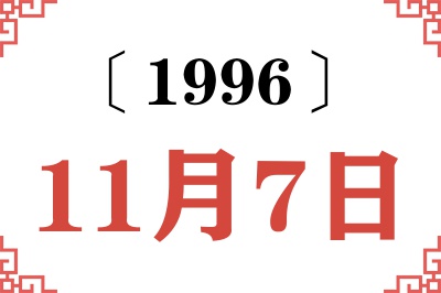 1996年11月7日老黄历查询