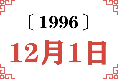 1996年12月1日老黄历查询