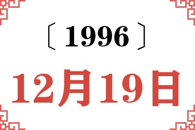 1996年12月19日老黄历查询