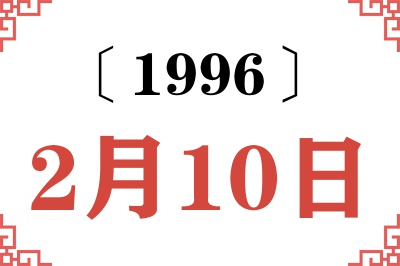 1996年2月10日老黄历查询