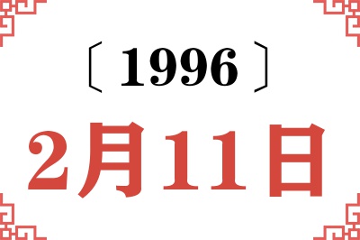 1996年2月11日老黄历查询