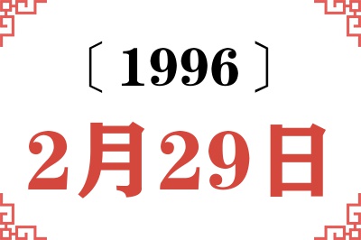 1996年2月29日老黄历查询