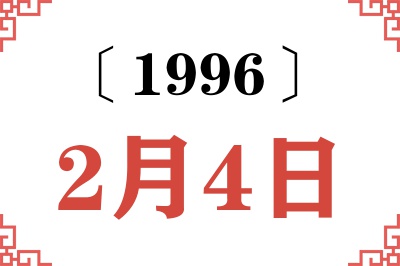 1996年2月4日老黄历查询