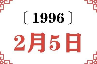 1996年2月5日老黄历查询