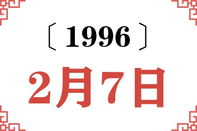 1996年2月7日老黄历查询