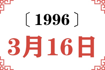 1996年3月16日老黄历查询