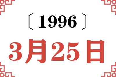 1996年3月25日老黄历查询