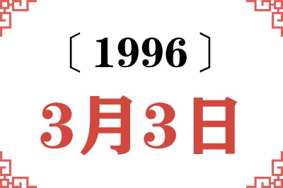 1996年3月3日老黄历查询