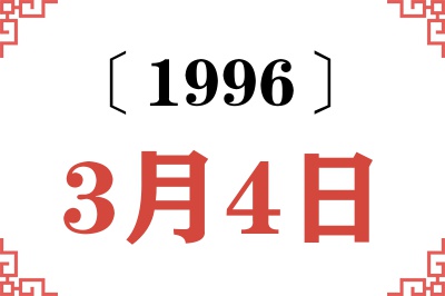 1996年3月4日老黄历查询