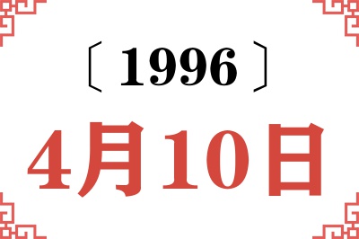1996年4月10日老黄历查询