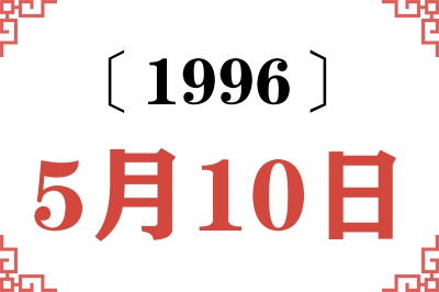 1996年5月10日老黄历查询