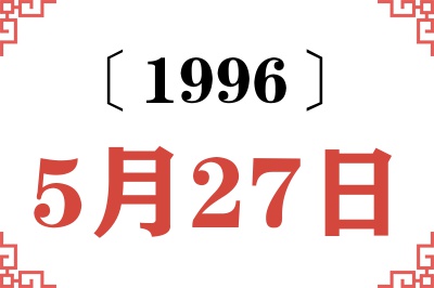 1996年5月27日老黄历查询