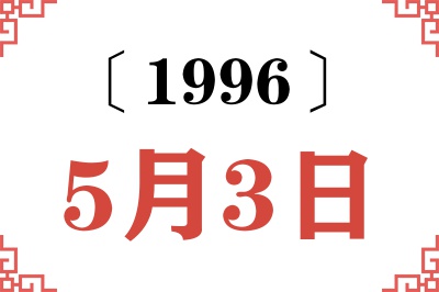 1996年5月3日老黄历查询