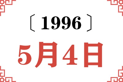 1996年5月4日老黄历查询