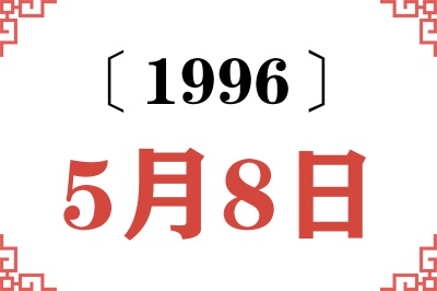 1996年5月8日老黄历查询