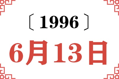 1996年6月13日老黄历查询