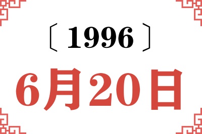 1996年6月20日老黄历查询
