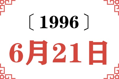 1996年6月21日老黄历查询