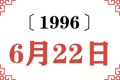 1996年6月22日老黄历查询