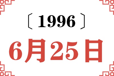 1996年6月25日老黄历查询