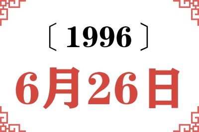 1996年6月26日老黄历查询