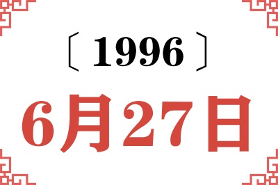 1996年6月27日老黄历查询