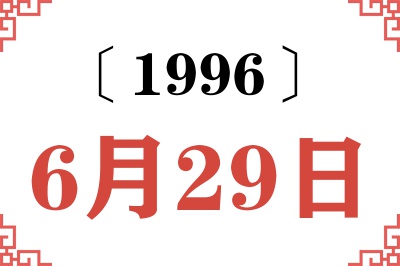 1996年6月29日老黄历查询