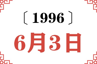 1996年6月3日老黄历查询