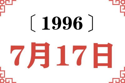 1996年7月17日老黄历查询