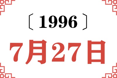 1996年7月27日老黄历查询