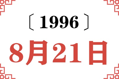 1996年8月21日老黄历查询
