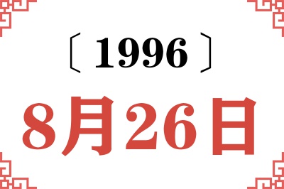 1996年8月26日老黄历查询