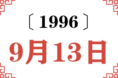 1996年9月13日老黄历查询