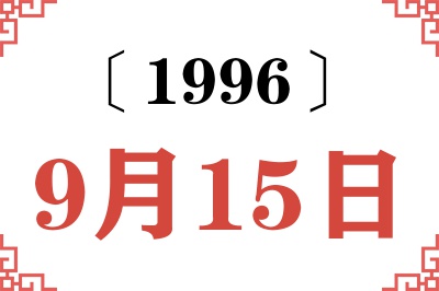 1996年9月15日老黄历查询
