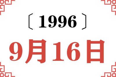 1996年9月16日老黄历查询