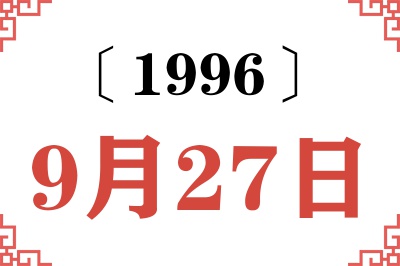 1996年9月27日老黄历查询