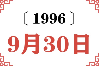 1996年9月30日老黄历查询