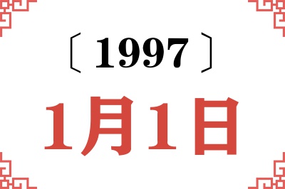 1997年1月1日老黄历查询
