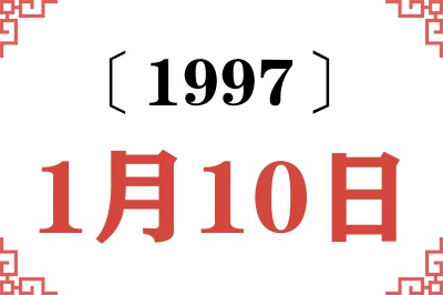 1997年1月10日老黄历查询