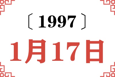 1997年1月17日老黄历查询