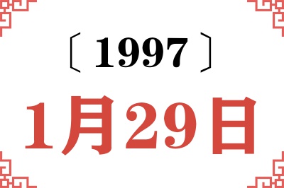 1997年1月29日老黄历查询