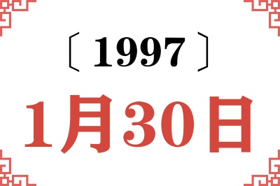 1997年1月30日老黄历查询