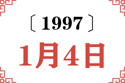 1997年1月4日老黄历查询