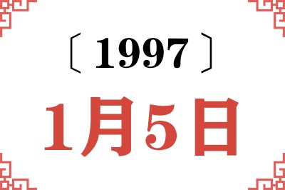 1997年1月5日老黄历查询
