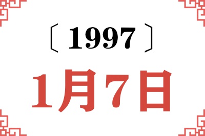 1997年1月7日老黄历查询