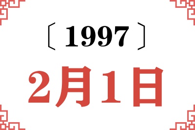 1997年2月1日老黄历查询