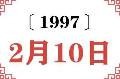 1997年2月10日老黄历查询