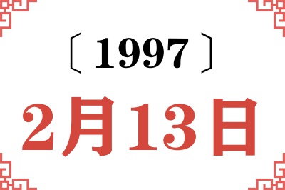 1997年2月13日老黄历查询