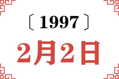 1997年2月2日老黄历查询