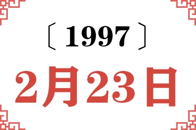 1997年2月23日老黄历查询